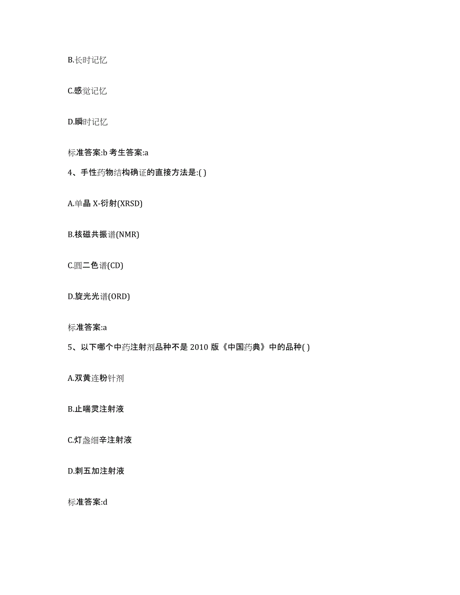 2022年度山西省运城市芮城县执业药师继续教育考试全真模拟考试试卷B卷含答案_第2页