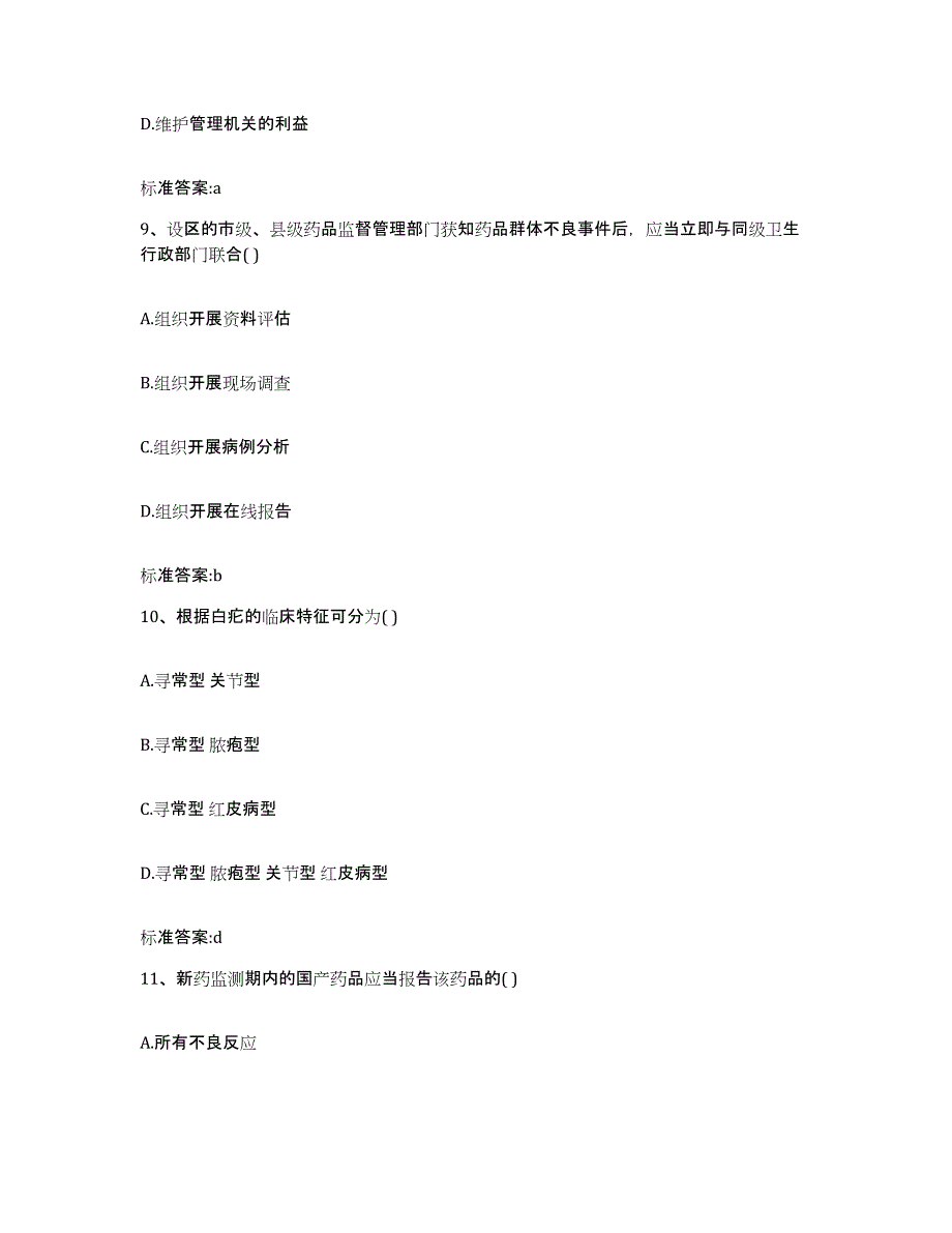 2022年度山西省运城市芮城县执业药师继续教育考试全真模拟考试试卷B卷含答案_第4页