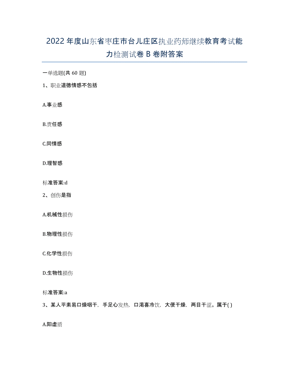 2022年度山东省枣庄市台儿庄区执业药师继续教育考试能力检测试卷B卷附答案_第1页