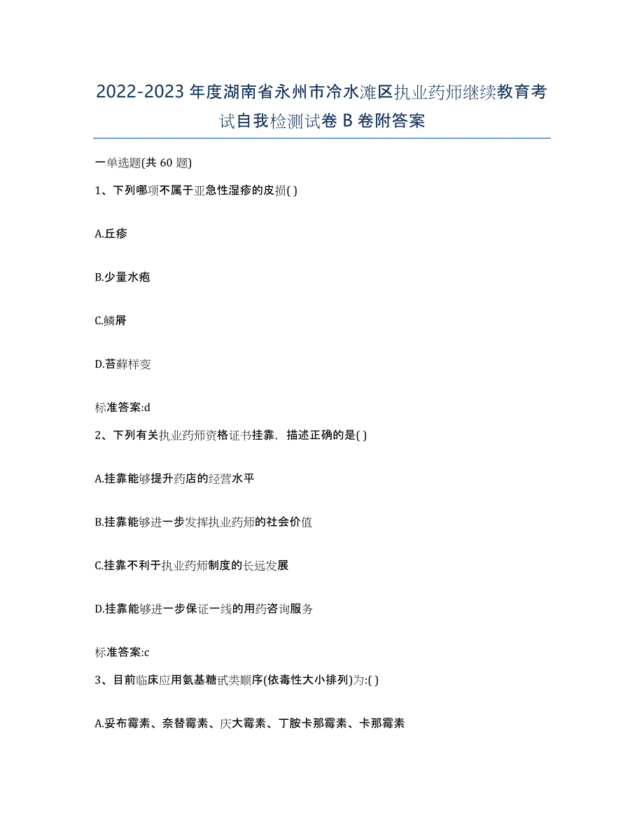 2022-2023年度湖南省永州市冷水滩区执业药师继续教育考试自我检测试卷B卷附答案_第1页