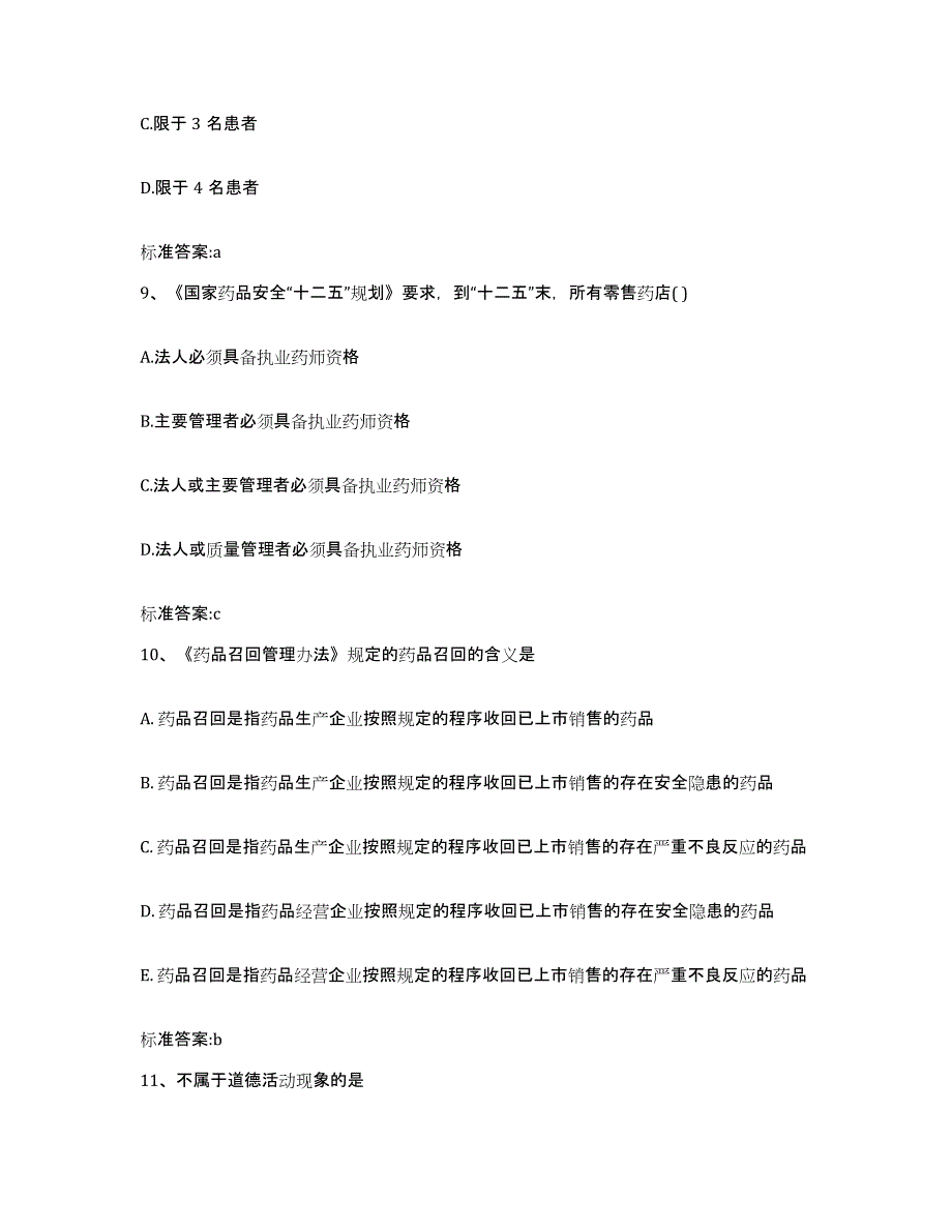 2022-2023年度安徽省蚌埠市蚌山区执业药师继续教育考试综合练习试卷B卷附答案_第4页