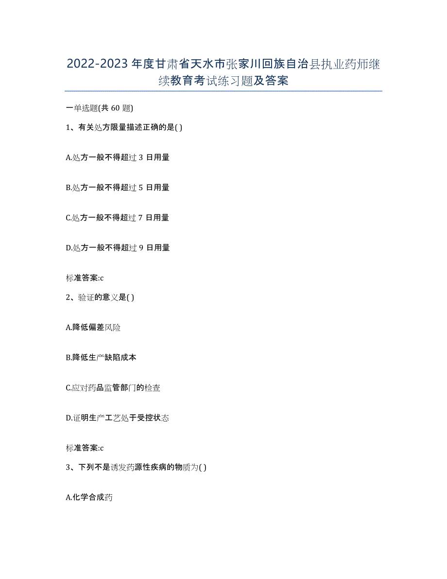 2022-2023年度甘肃省天水市张家川回族自治县执业药师继续教育考试练习题及答案_第1页