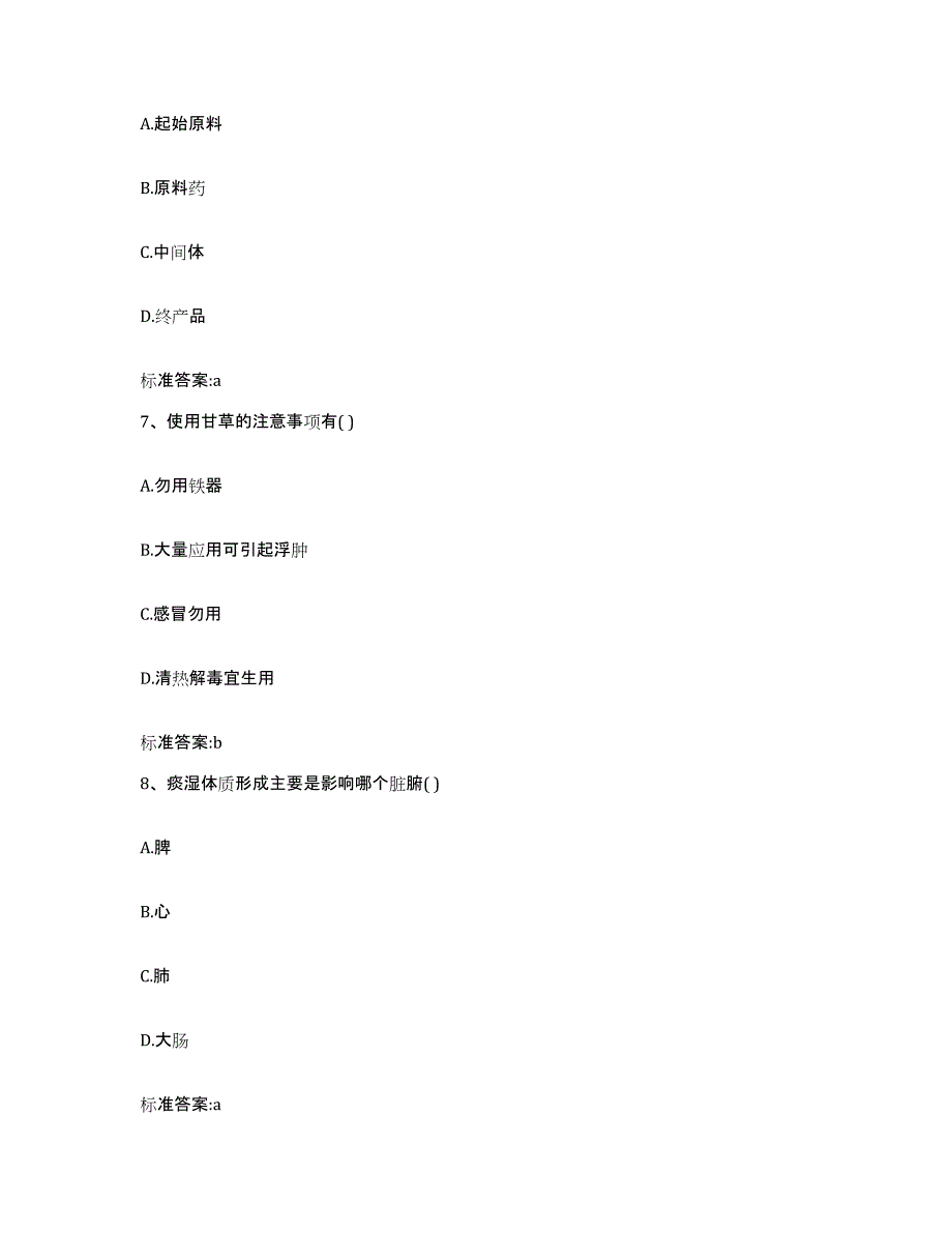 2022-2023年度甘肃省天水市张家川回族自治县执业药师继续教育考试练习题及答案_第3页