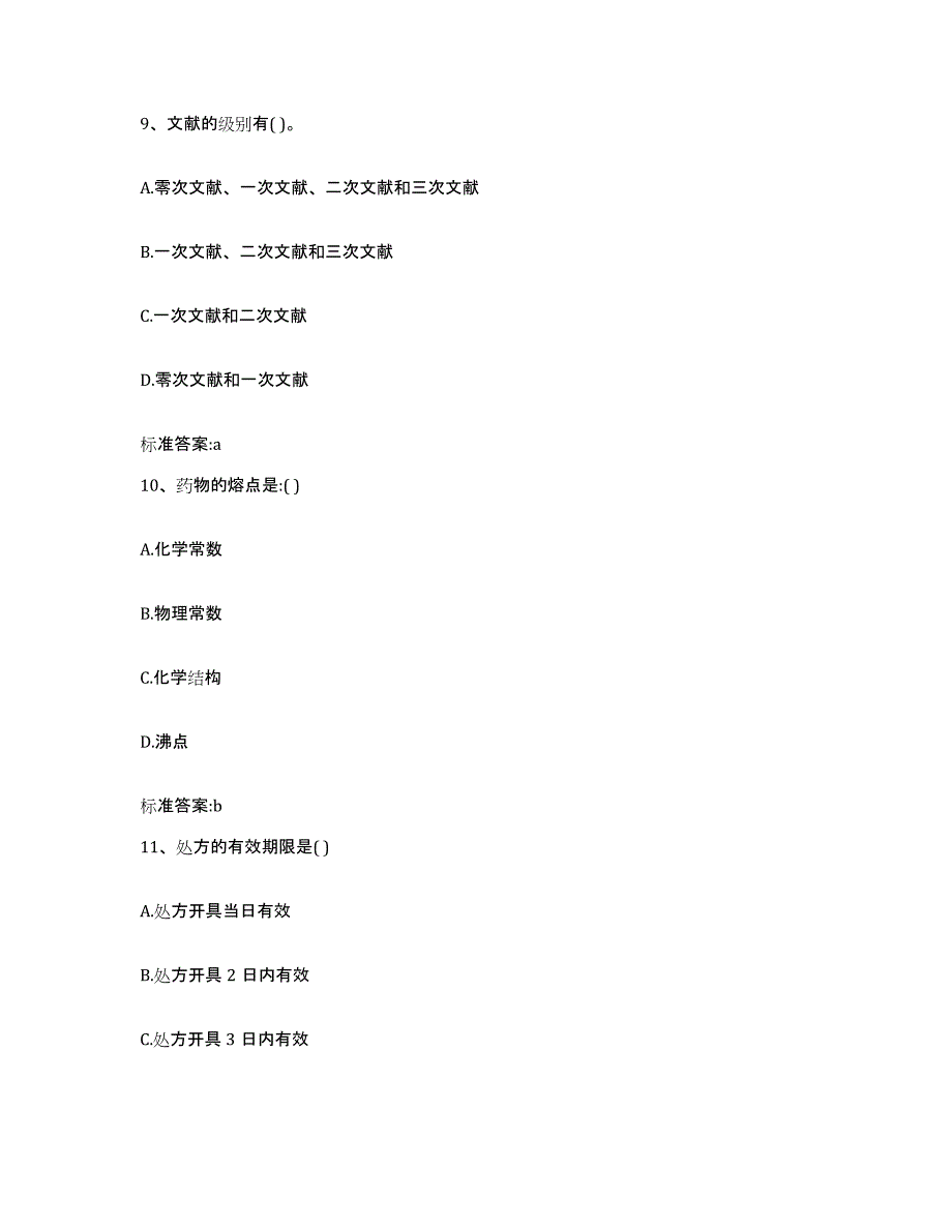 2022-2023年度甘肃省天水市张家川回族自治县执业药师继续教育考试练习题及答案_第4页