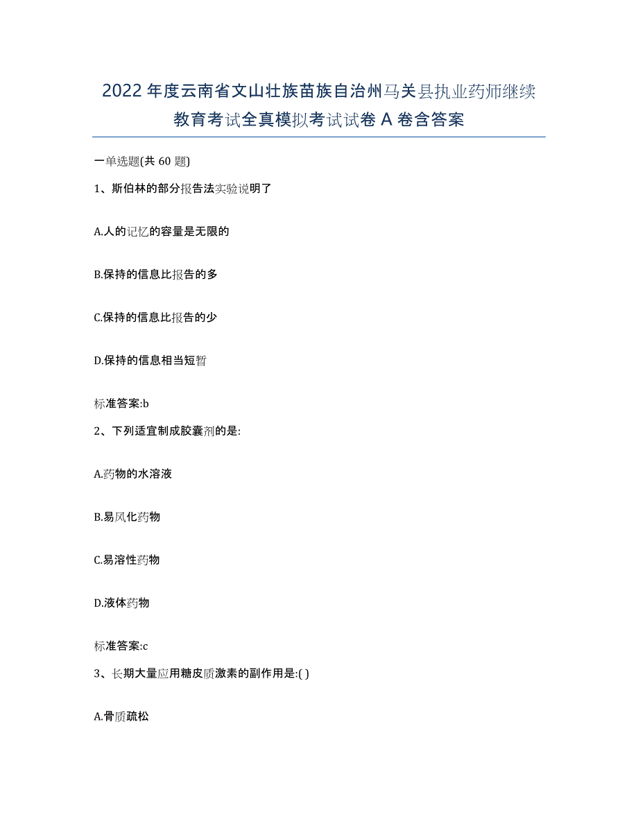 2022年度云南省文山壮族苗族自治州马关县执业药师继续教育考试全真模拟考试试卷A卷含答案_第1页