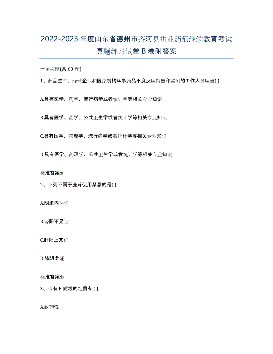 2022-2023年度山东省德州市齐河县执业药师继续教育考试真题练习试卷B卷附答案_第1页