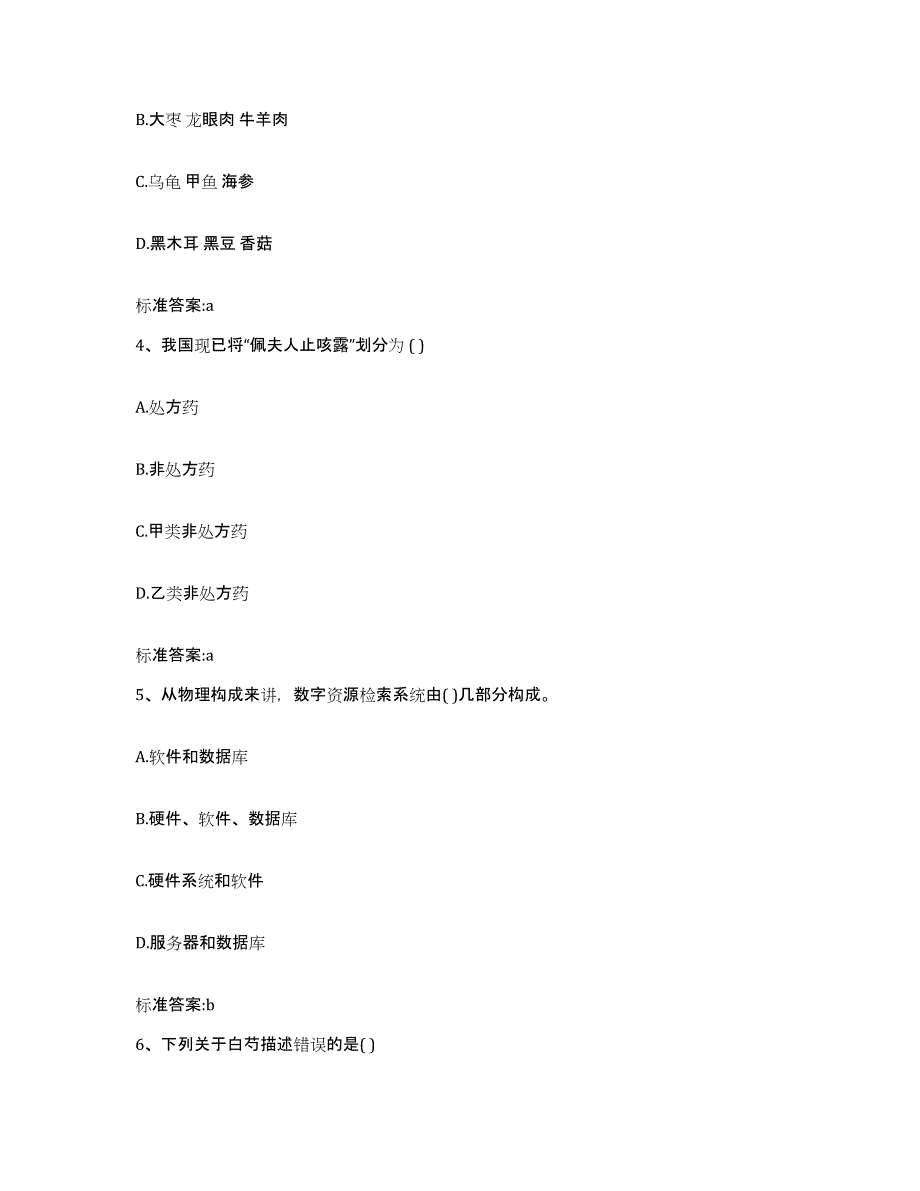 2022-2023年度湖南省岳阳市湘阴县执业药师继续教育考试通关提分题库及完整答案_第2页