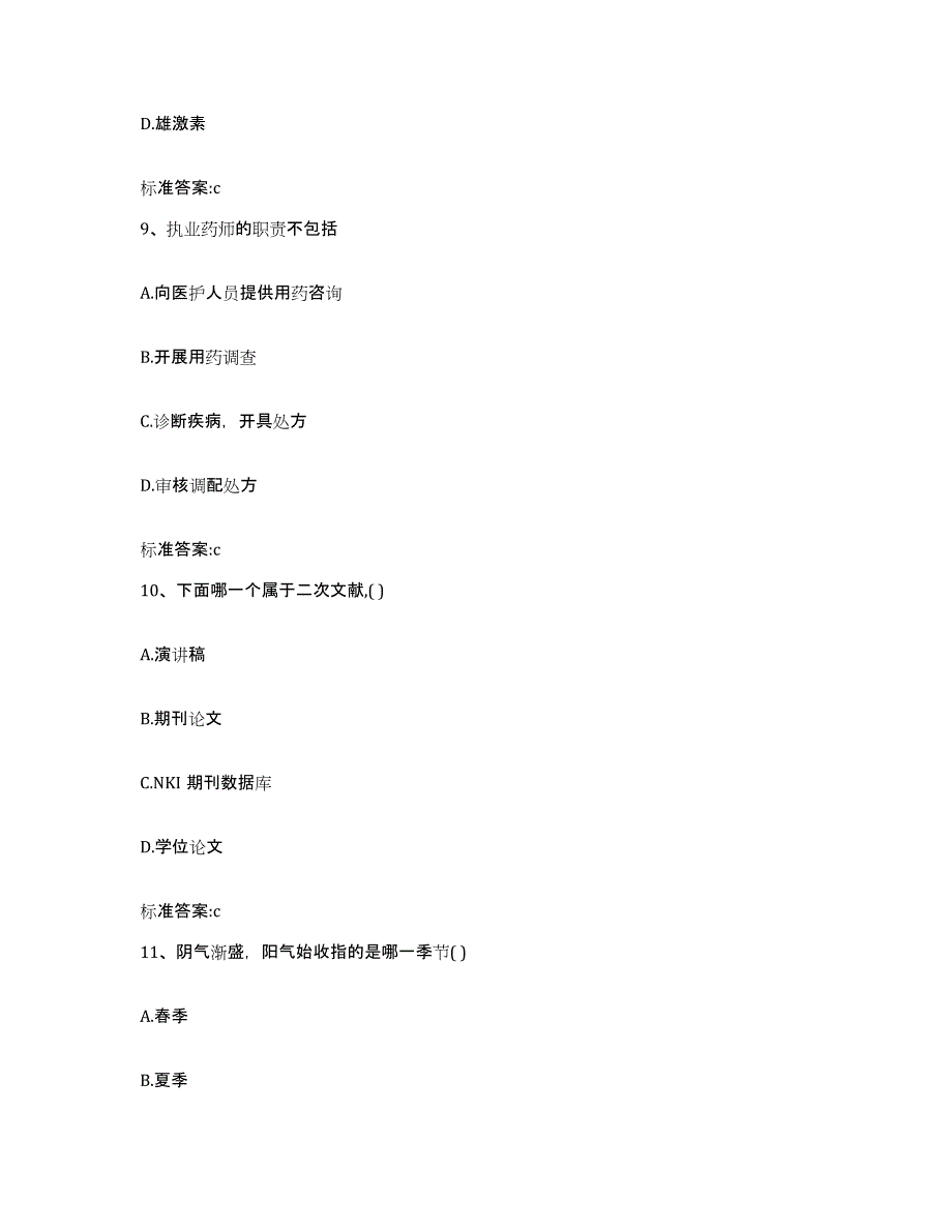 2022-2023年度湖南省岳阳市湘阴县执业药师继续教育考试通关提分题库及完整答案_第4页