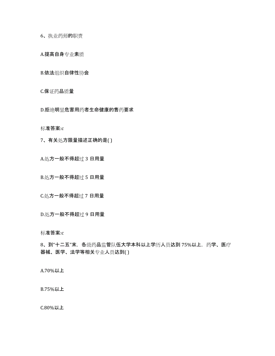 2022年度山东省泰安市宁阳县执业药师继续教育考试模考预测题库(夺冠系列)_第3页