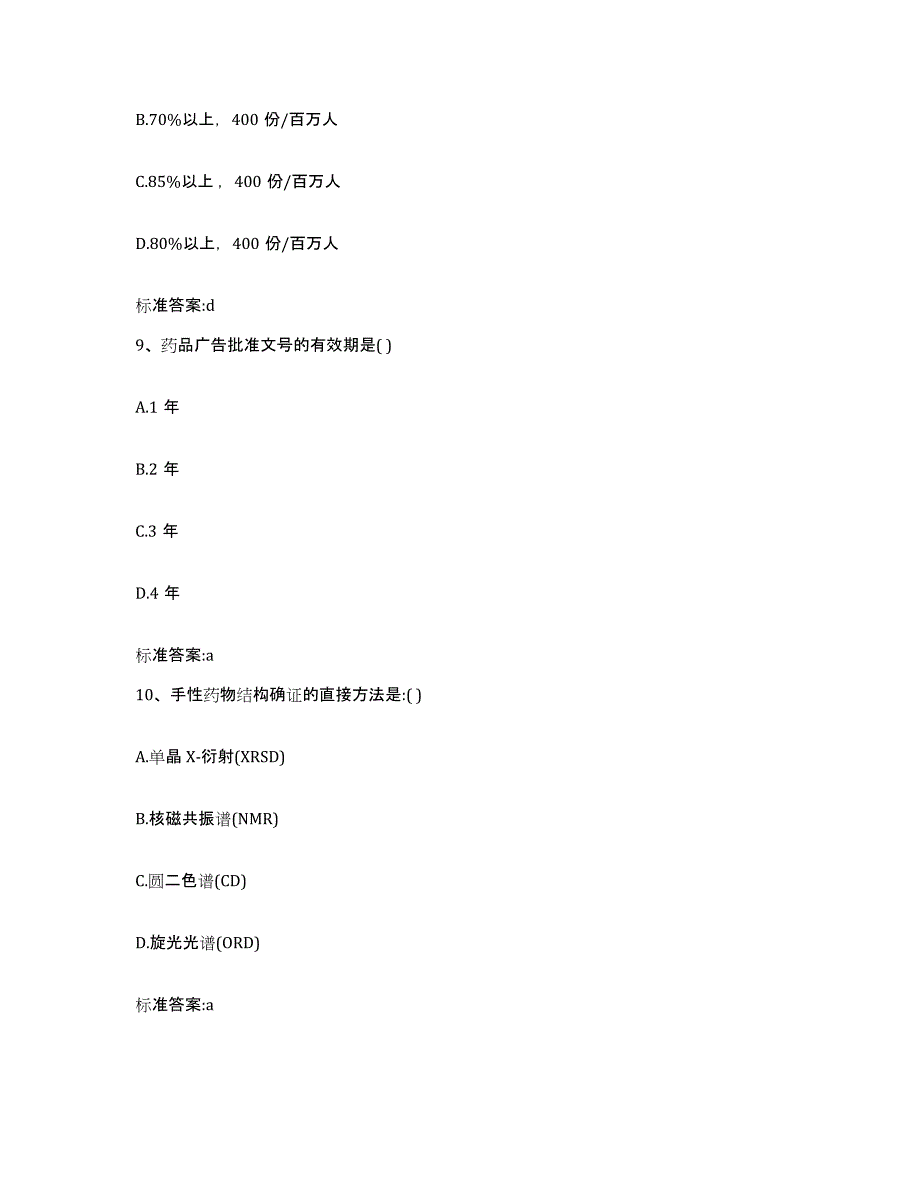 2022-2023年度河北省石家庄市长安区执业药师继续教育考试通关考试题库带答案解析_第4页