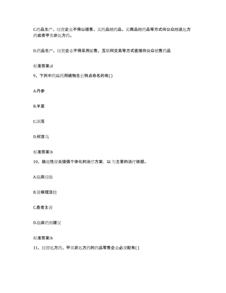 2022-2023年度湖南省长沙市长沙县执业药师继续教育考试题库附答案（基础题）_第4页