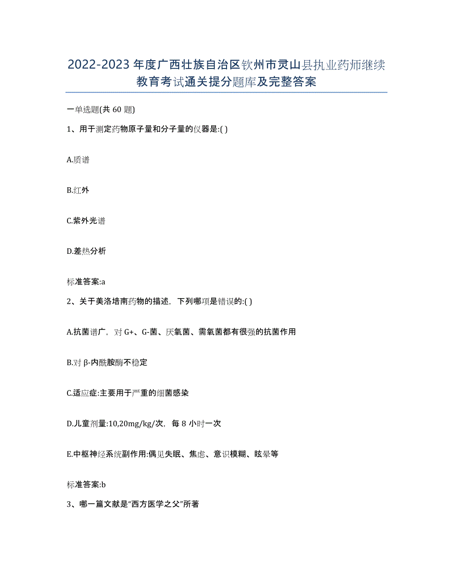 2022-2023年度广西壮族自治区钦州市灵山县执业药师继续教育考试通关提分题库及完整答案_第1页