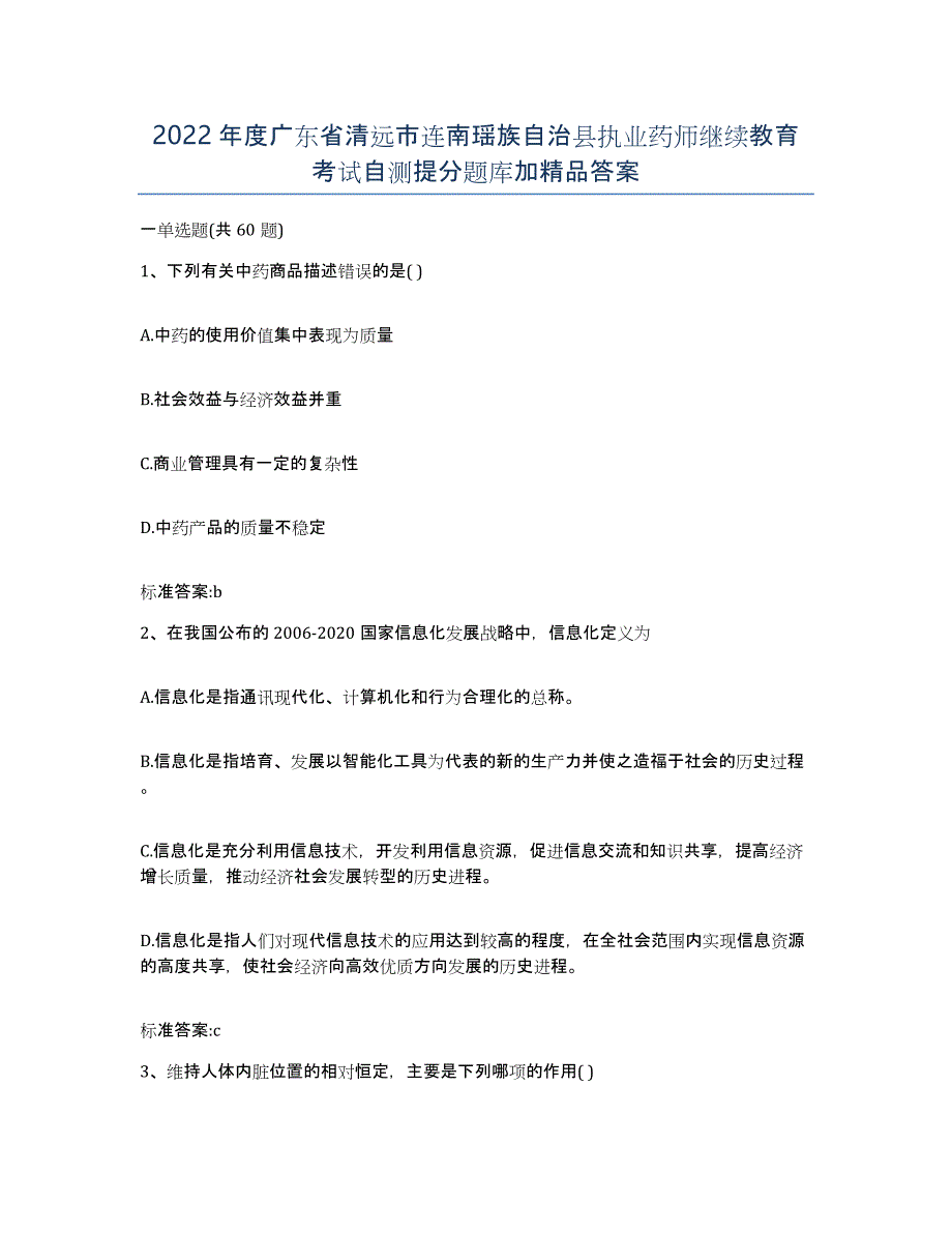 2022年度广东省清远市连南瑶族自治县执业药师继续教育考试自测提分题库加答案_第1页