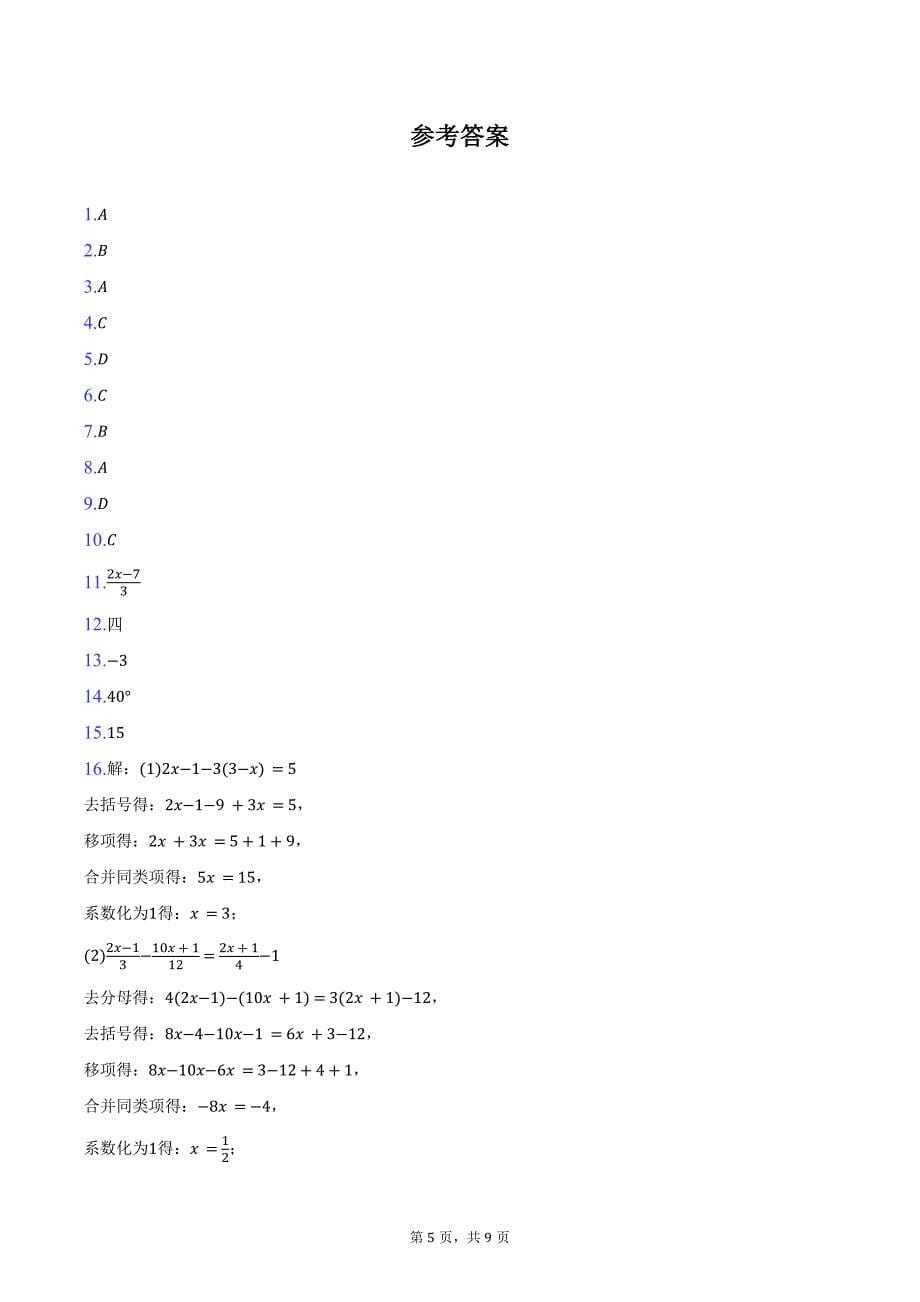 2023-2024学年河南省南阳市方城县七年级（下）月考数学试卷（5月份）（含答案）_第5页