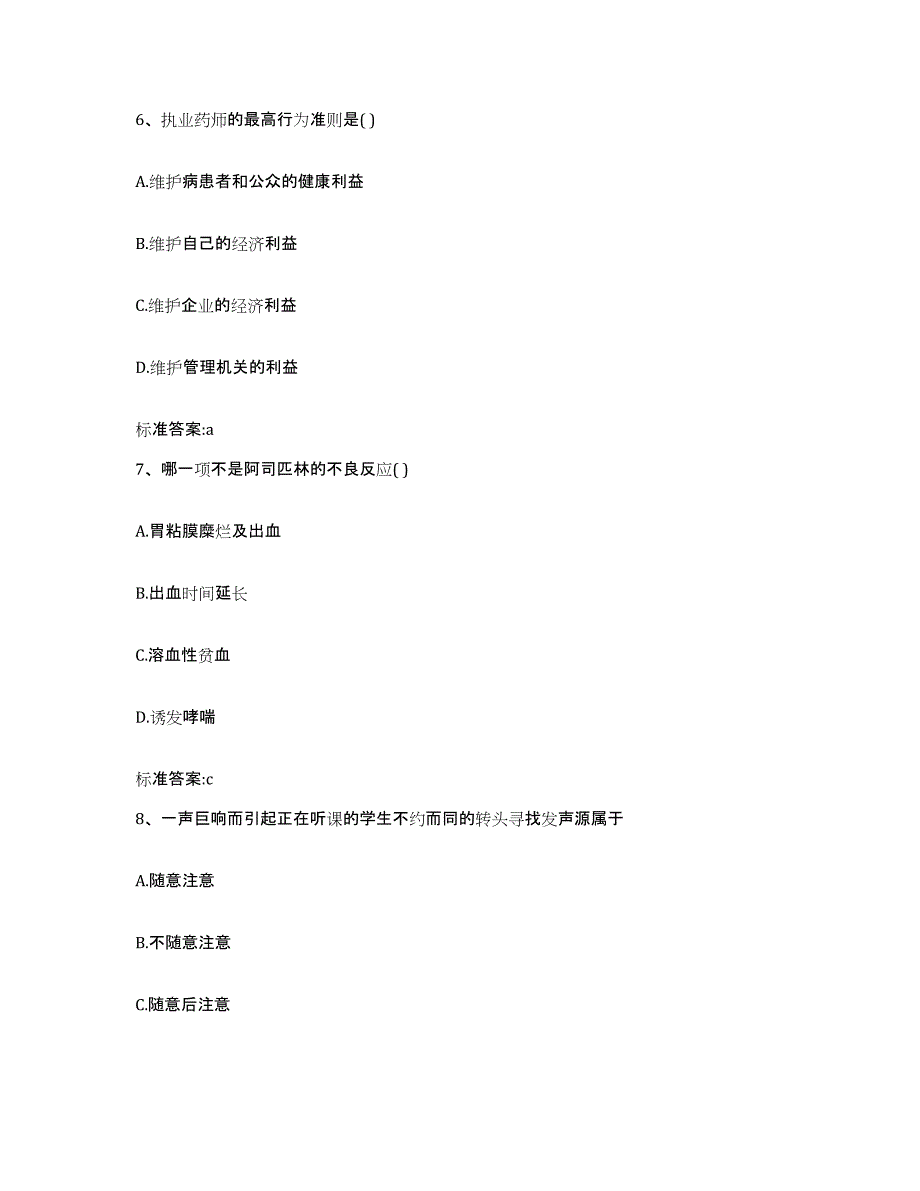 2022-2023年度江苏省南京市玄武区执业药师继续教育考试题库附答案（典型题）_第3页