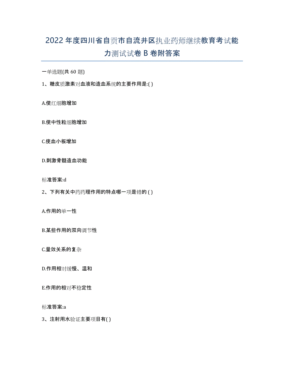 2022年度四川省自贡市自流井区执业药师继续教育考试能力测试试卷B卷附答案_第1页