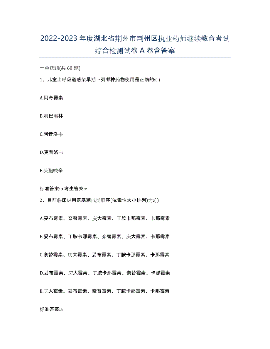 2022-2023年度湖北省荆州市荆州区执业药师继续教育考试综合检测试卷A卷含答案_第1页