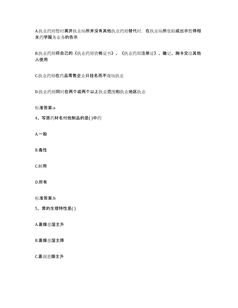 2022-2023年度江西省吉安市遂川县执业药师继续教育考试押题练习试题B卷含答案_第2页