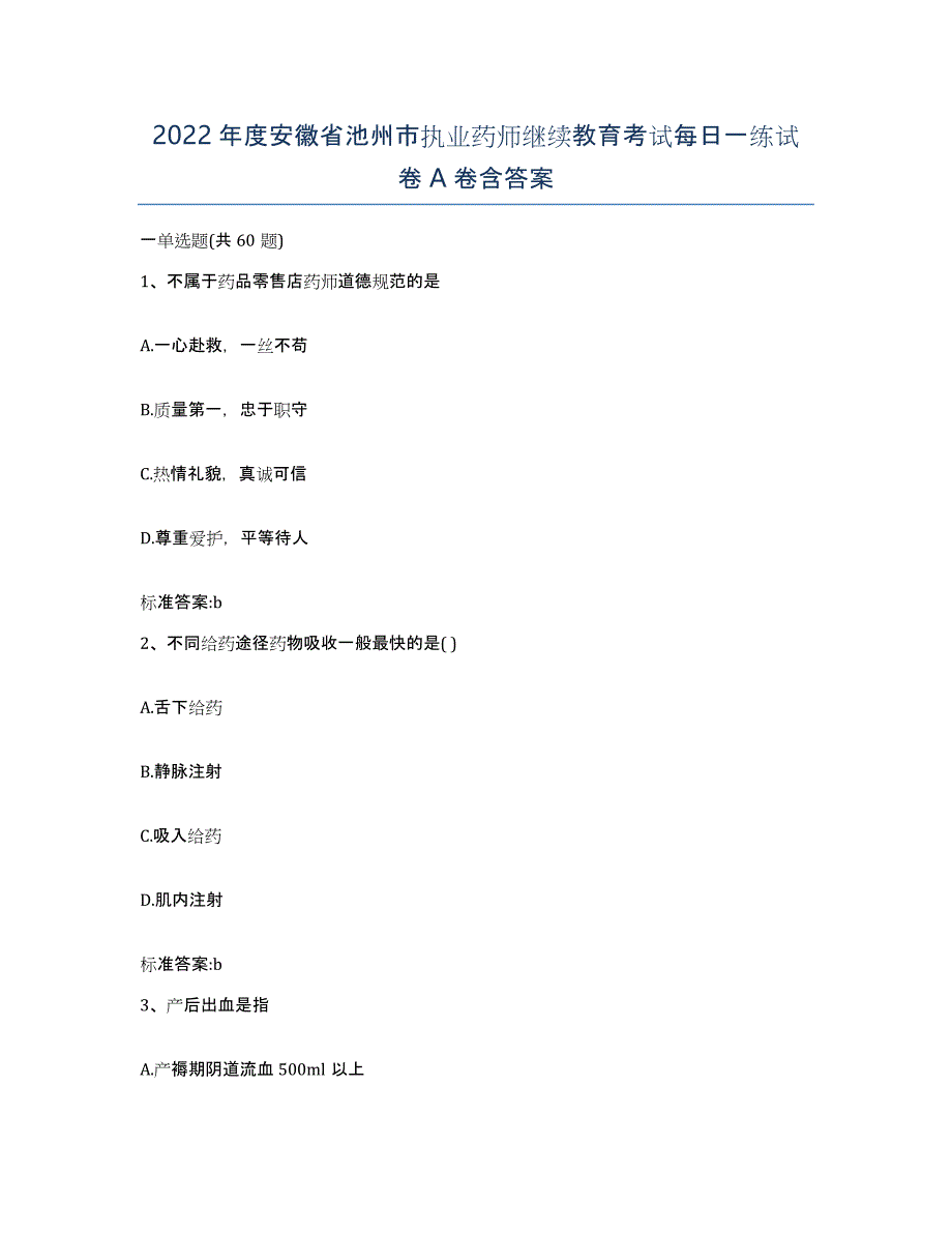 2022年度安徽省池州市执业药师继续教育考试每日一练试卷A卷含答案_第1页