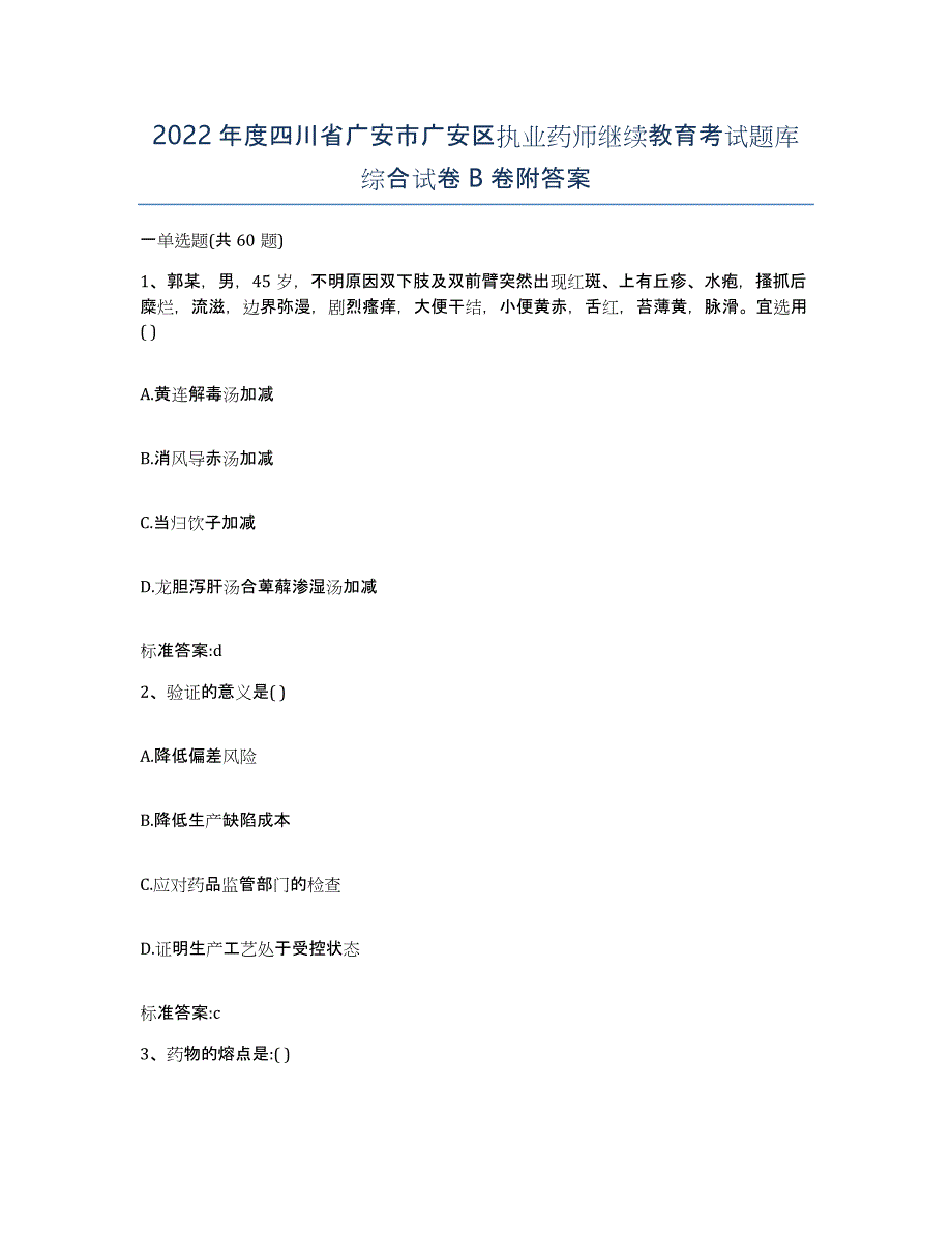 2022年度四川省广安市广安区执业药师继续教育考试题库综合试卷B卷附答案_第1页