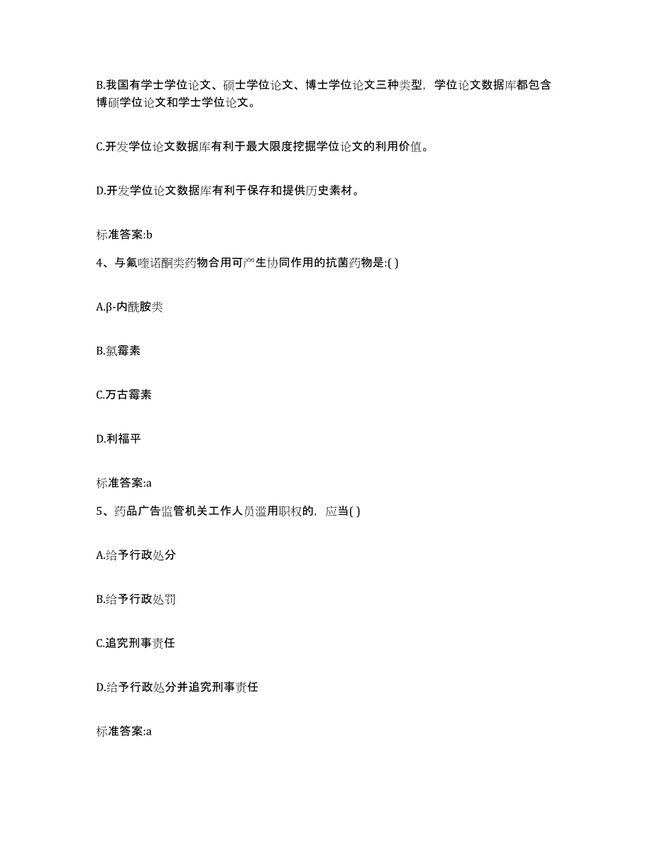 2022年度内蒙古自治区通辽市科尔沁区执业药师继续教育考试过关检测试卷A卷附答案_第2页