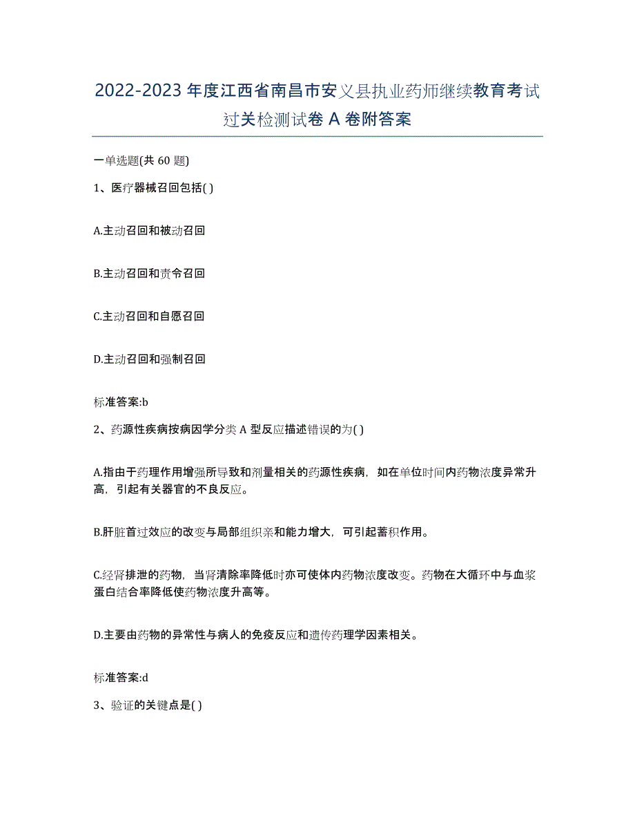 2022-2023年度江西省南昌市安义县执业药师继续教育考试过关检测试卷A卷附答案_第1页