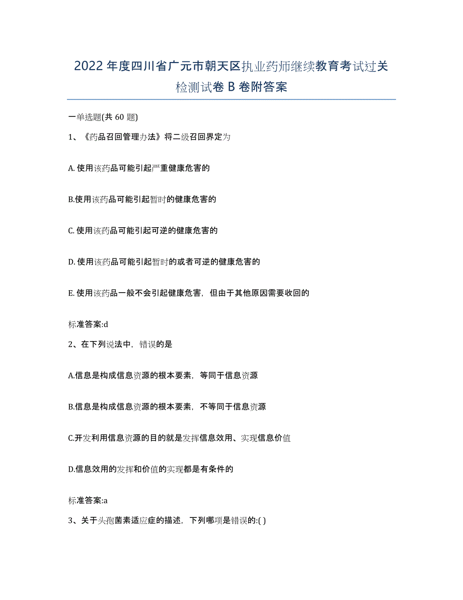 2022年度四川省广元市朝天区执业药师继续教育考试过关检测试卷B卷附答案_第1页