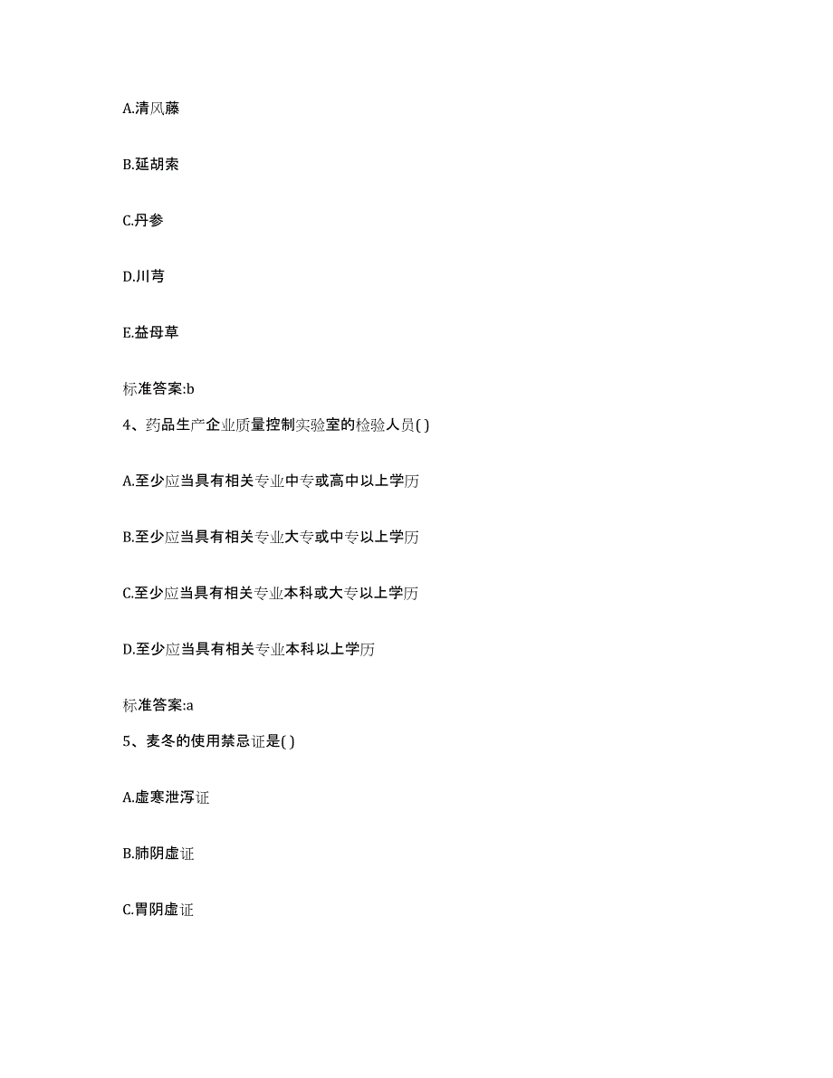 2022年度山东省莱芜市莱城区执业药师继续教育考试题库与答案_第2页