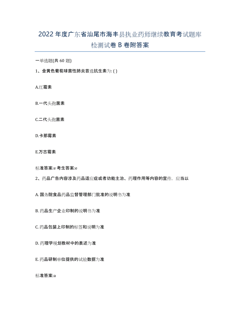 2022年度广东省汕尾市海丰县执业药师继续教育考试题库检测试卷B卷附答案_第1页