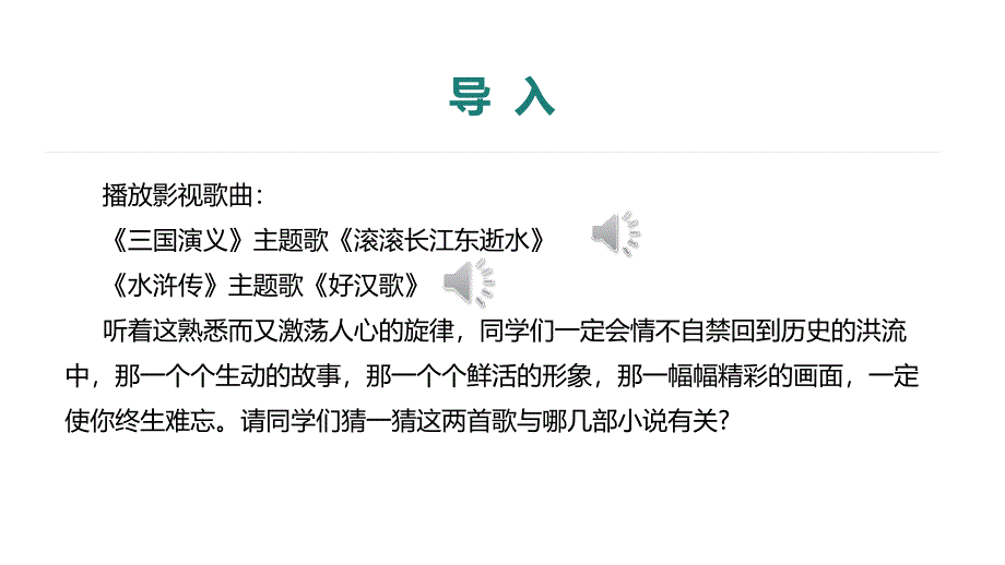 第四单元综合性学习《走进小说天地+》课件+2024—2025学年统编版语文九年级上册_第3页