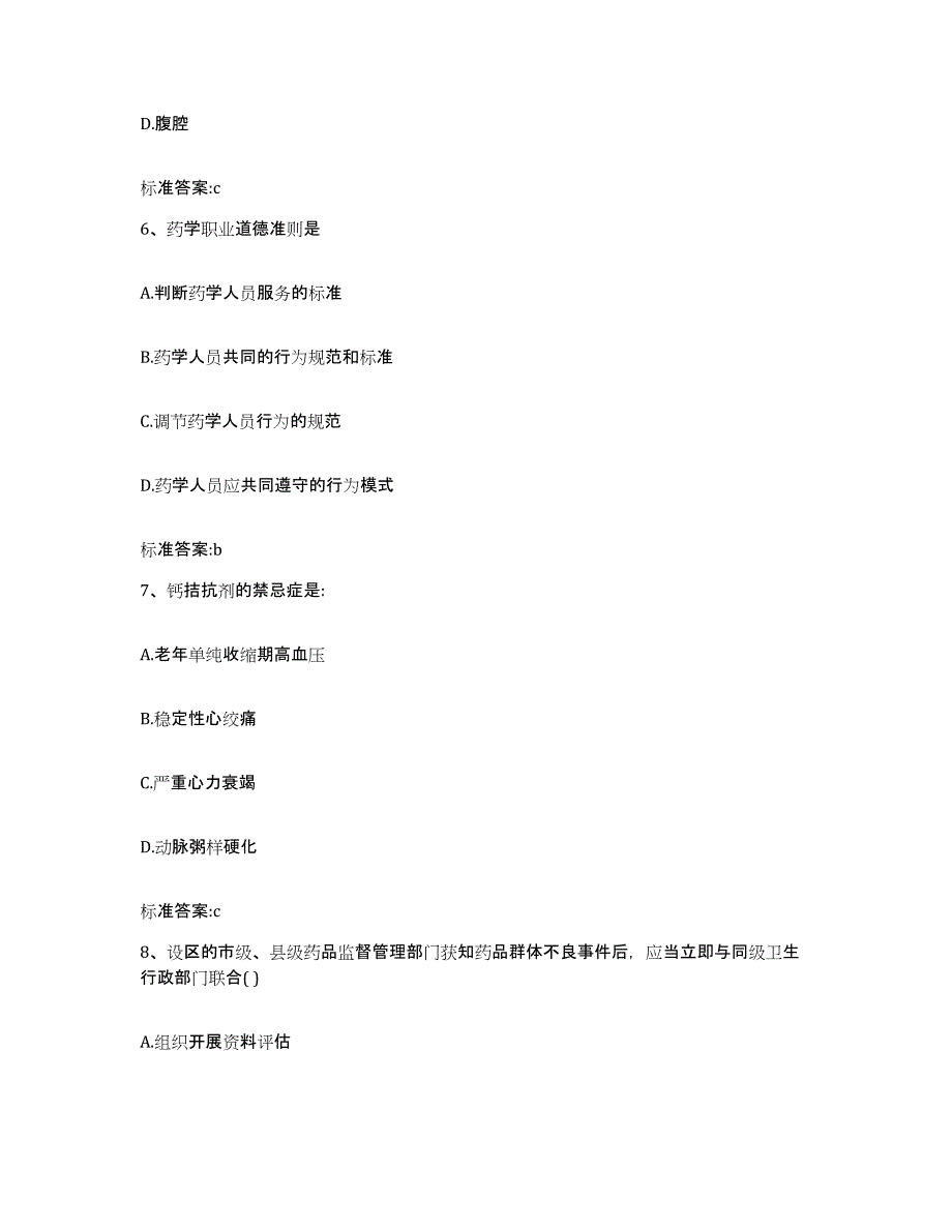 2022-2023年度江苏省盐城市执业药师继续教育考试典型题汇编及答案_第3页