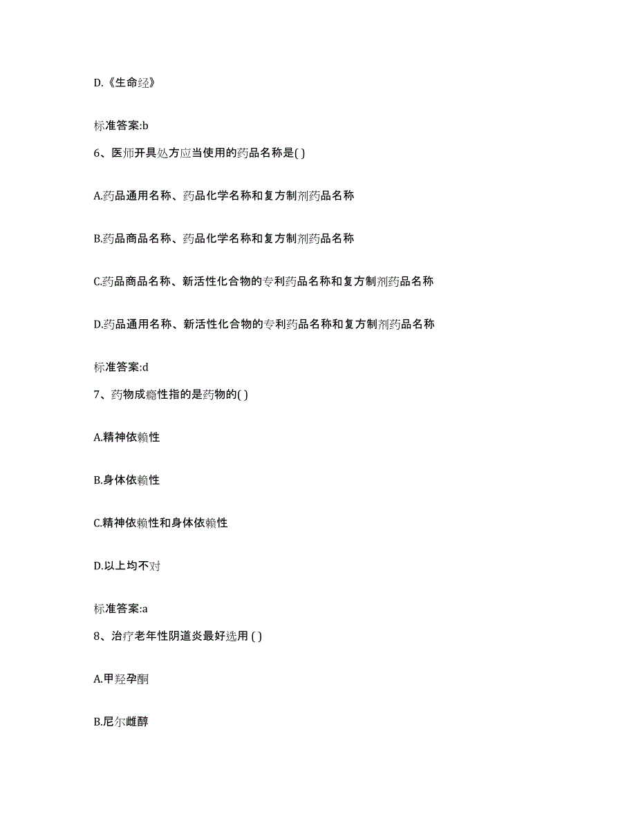 2022年度上海市普陀区执业药师继续教育考试通关考试题库带答案解析_第3页