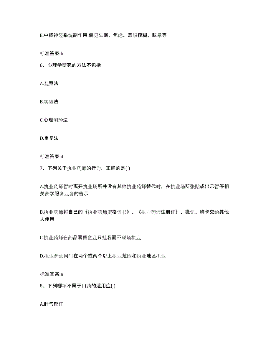 2022-2023年度江西省鹰潭市月湖区执业药师继续教育考试自测模拟预测题库_第3页