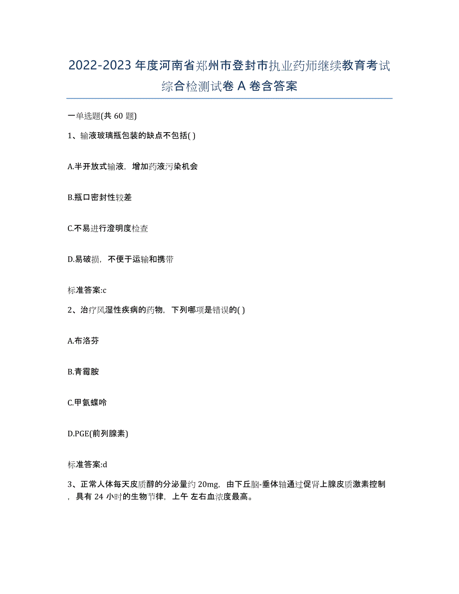 2022-2023年度河南省郑州市登封市执业药师继续教育考试综合检测试卷A卷含答案_第1页