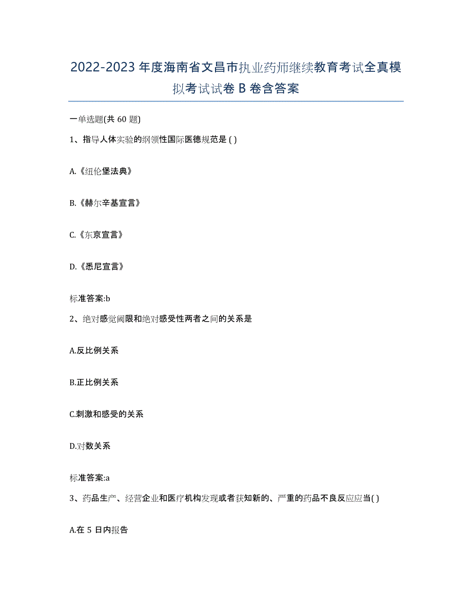 2022-2023年度海南省文昌市执业药师继续教育考试全真模拟考试试卷B卷含答案_第1页