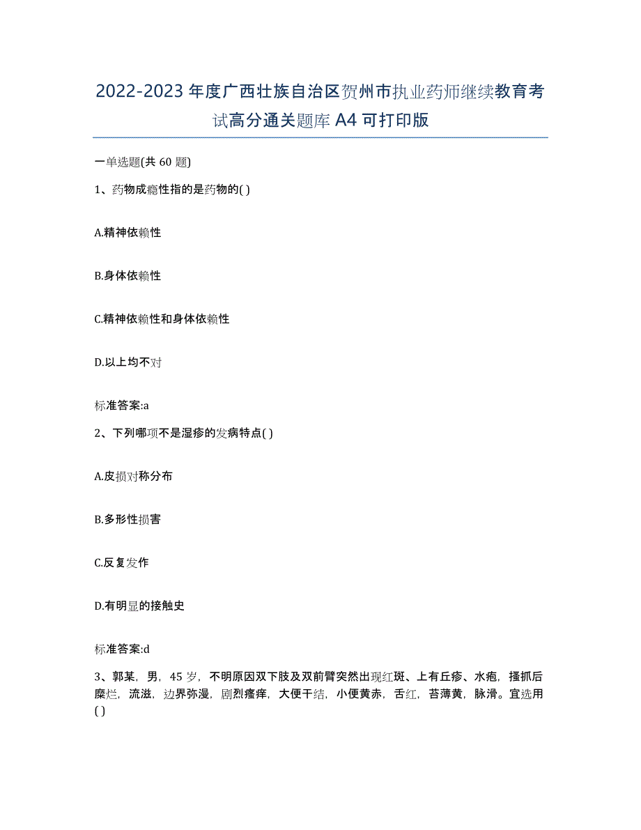 2022-2023年度广西壮族自治区贺州市执业药师继续教育考试高分通关题库A4可打印版_第1页