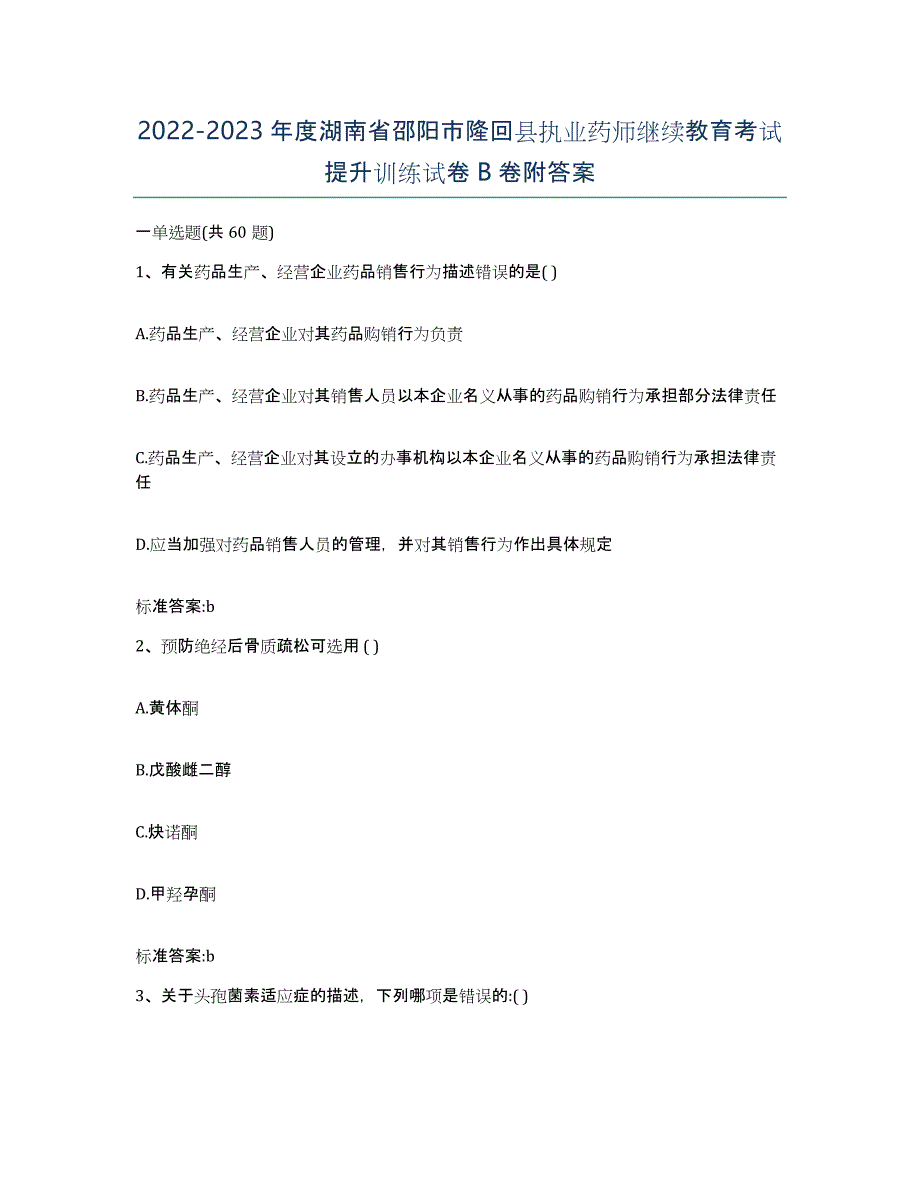 2022-2023年度湖南省邵阳市隆回县执业药师继续教育考试提升训练试卷B卷附答案_第1页