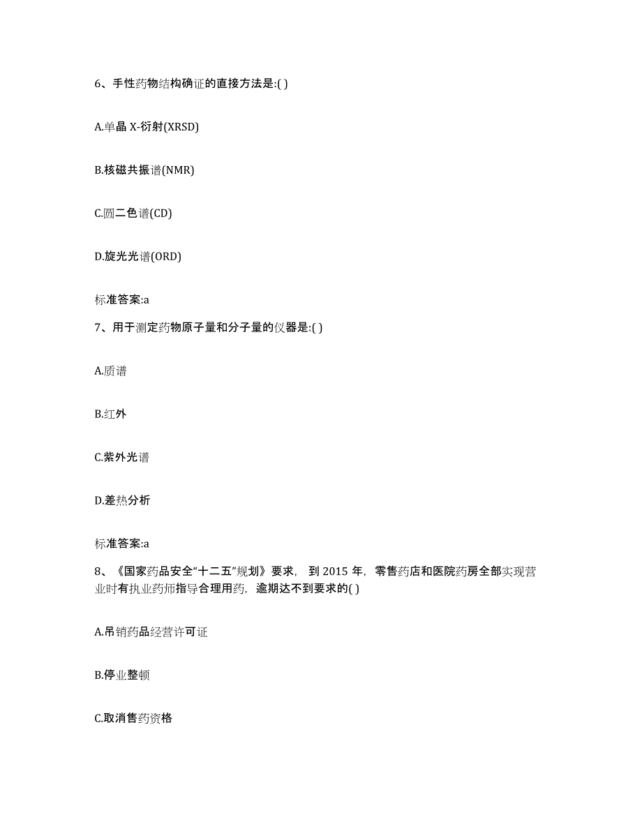 2022-2023年度安徽省滁州市来安县执业药师继续教育考试通关考试题库带答案解析_第3页