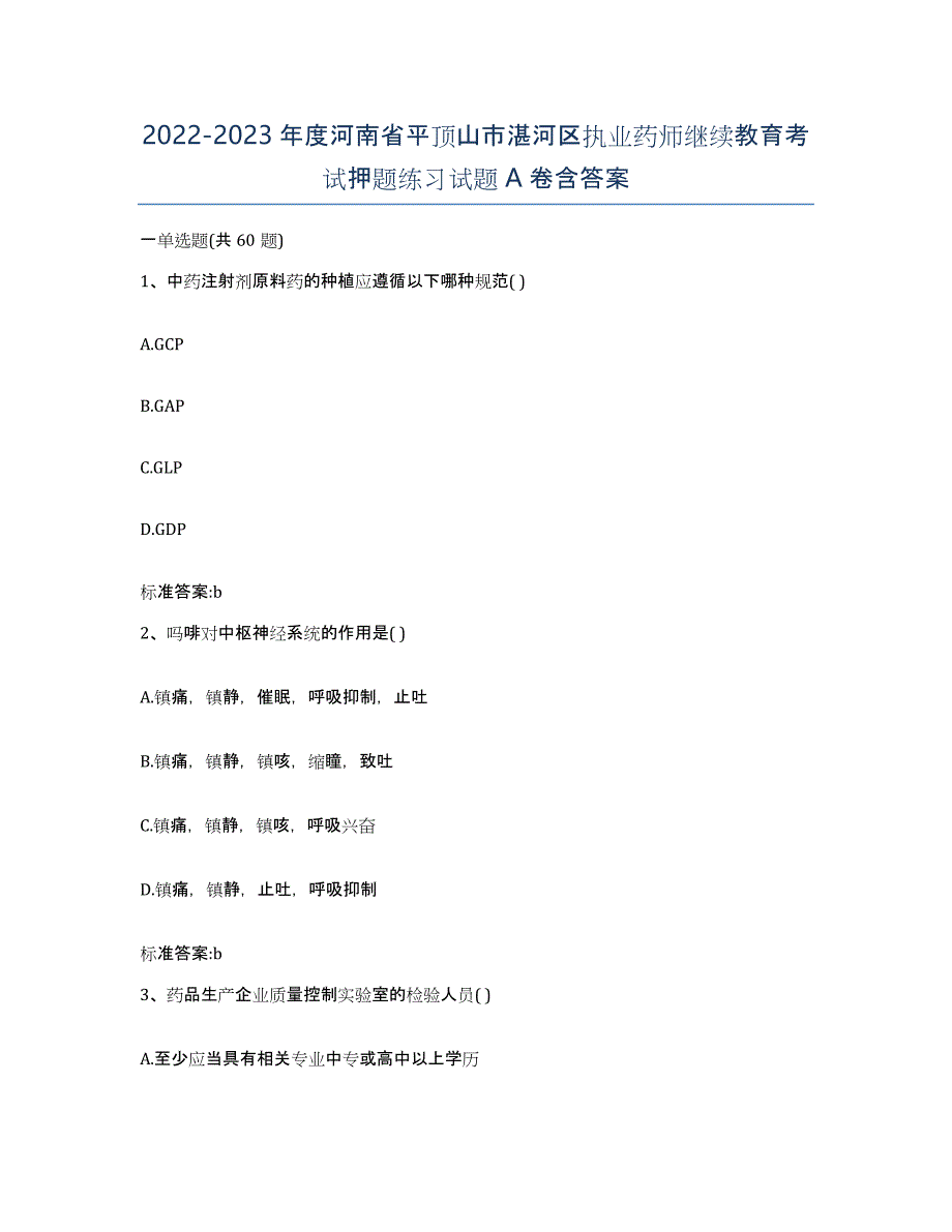 2022-2023年度河南省平顶山市湛河区执业药师继续教育考试押题练习试题A卷含答案_第1页