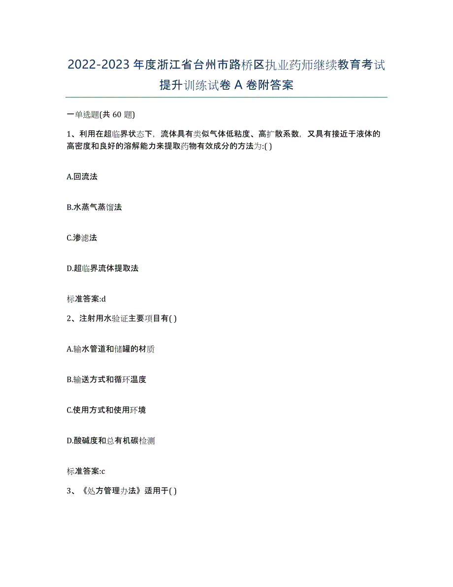 2022-2023年度浙江省台州市路桥区执业药师继续教育考试提升训练试卷A卷附答案_第1页