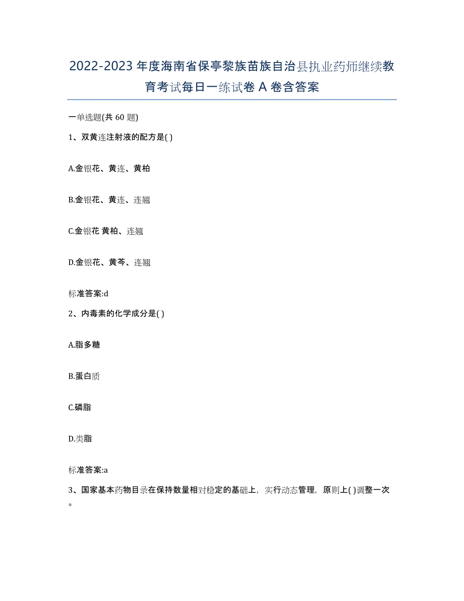 2022-2023年度海南省保亭黎族苗族自治县执业药师继续教育考试每日一练试卷A卷含答案_第1页