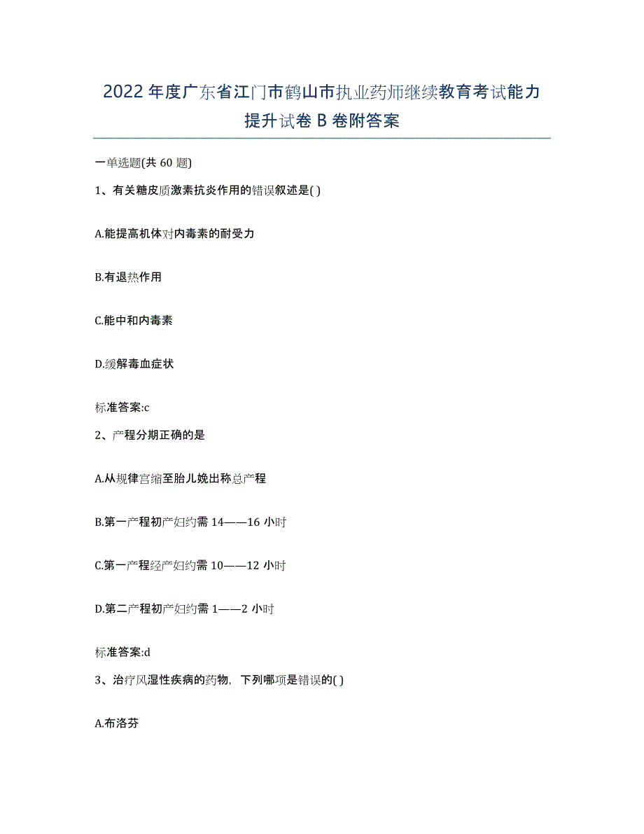 2022年度广东省江门市鹤山市执业药师继续教育考试能力提升试卷B卷附答案_第1页