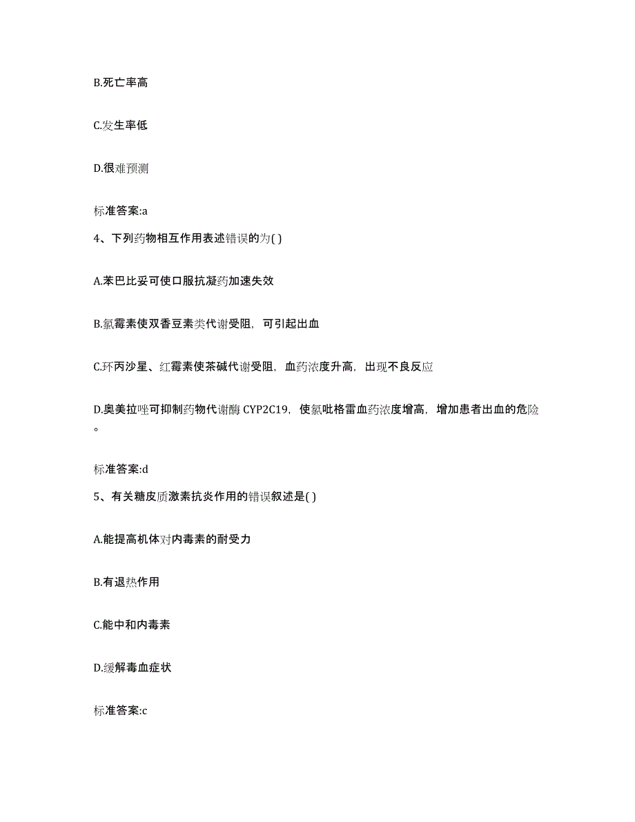 2022-2023年度山东省泰安市泰山区执业药师继续教育考试练习题及答案_第2页