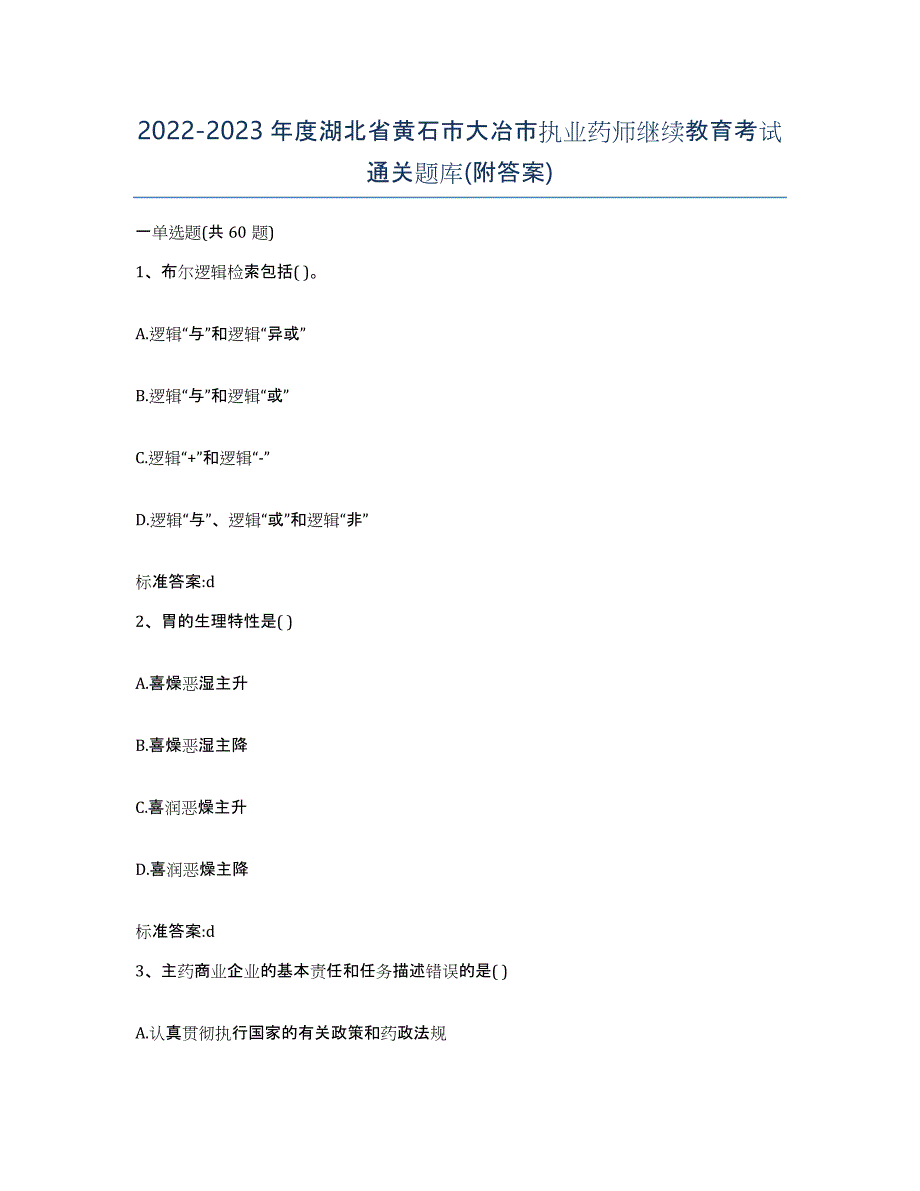 2022-2023年度湖北省黄石市大冶市执业药师继续教育考试通关题库(附答案)_第1页