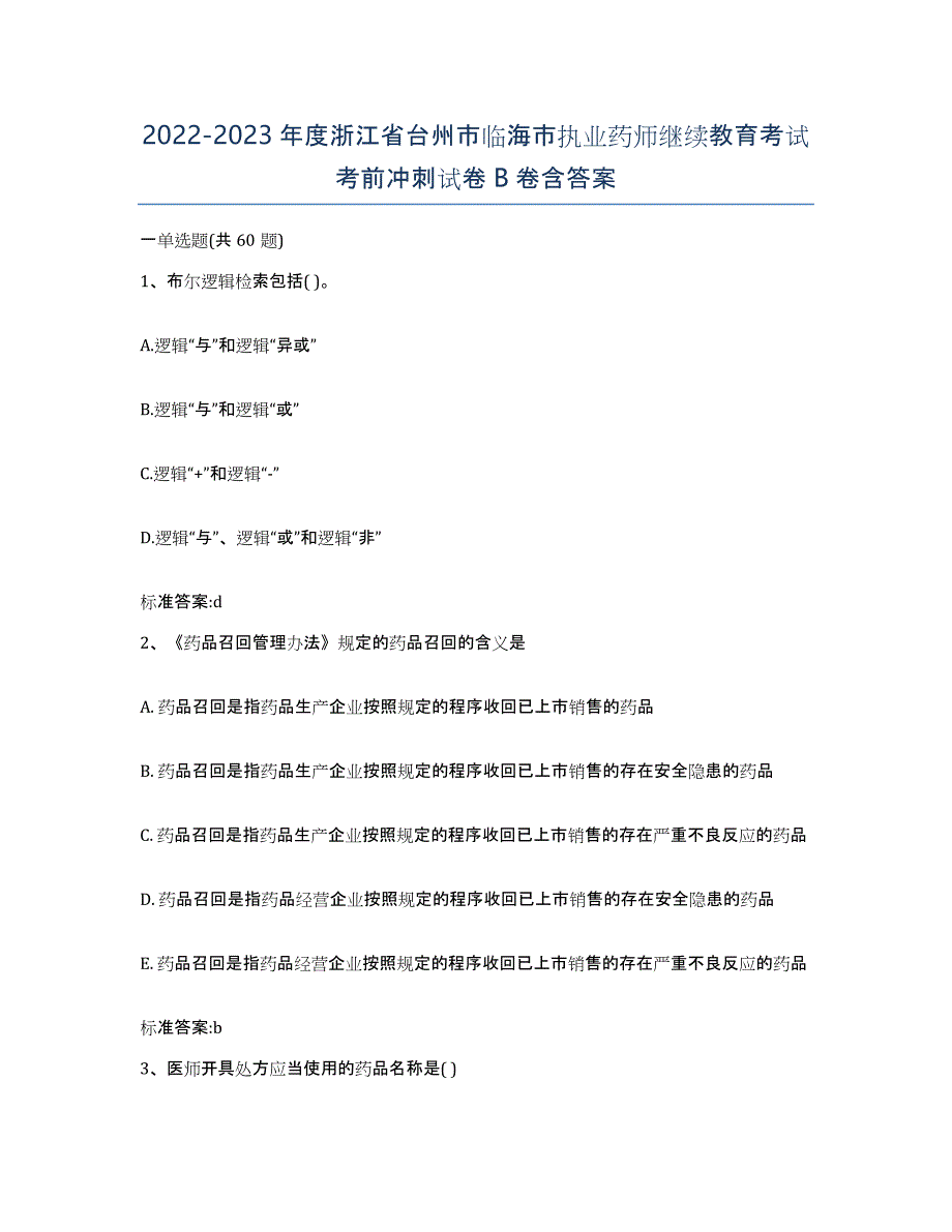 2022-2023年度浙江省台州市临海市执业药师继续教育考试考前冲刺试卷B卷含答案_第1页