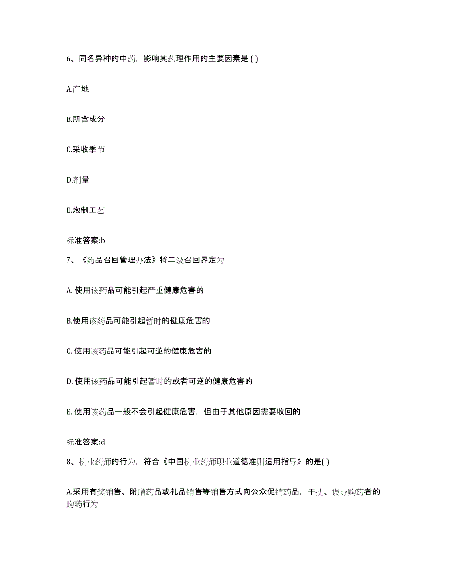 2022-2023年度河南省开封市鼓楼区执业药师继续教育考试全真模拟考试试卷A卷含答案_第3页