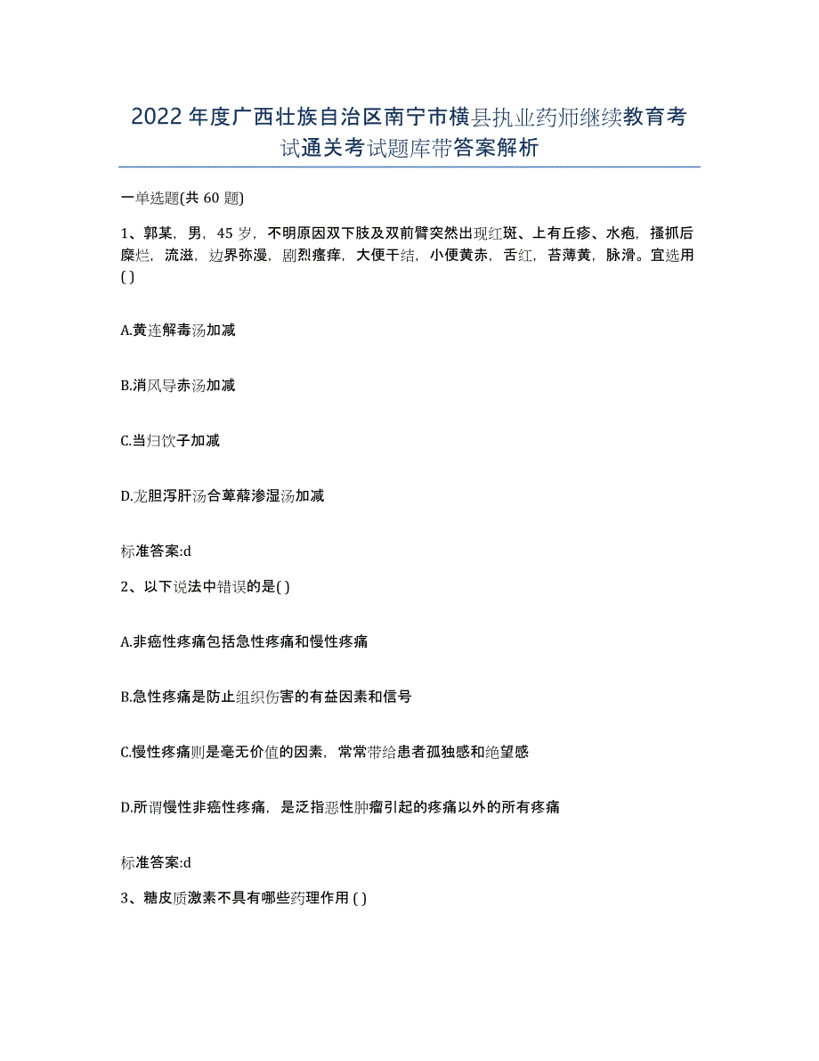 2022年度广西壮族自治区南宁市横县执业药师继续教育考试通关考试题库带答案解析_第1页