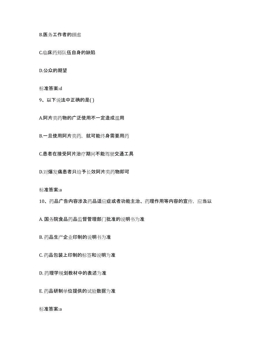 2022年度广东省河源市东源县执业药师继续教育考试综合练习试卷B卷附答案_第4页