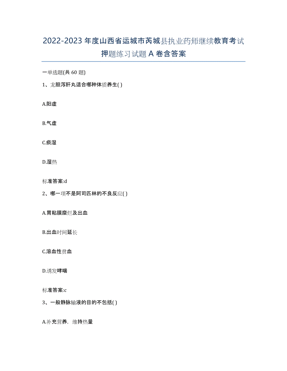 2022-2023年度山西省运城市芮城县执业药师继续教育考试押题练习试题A卷含答案_第1页