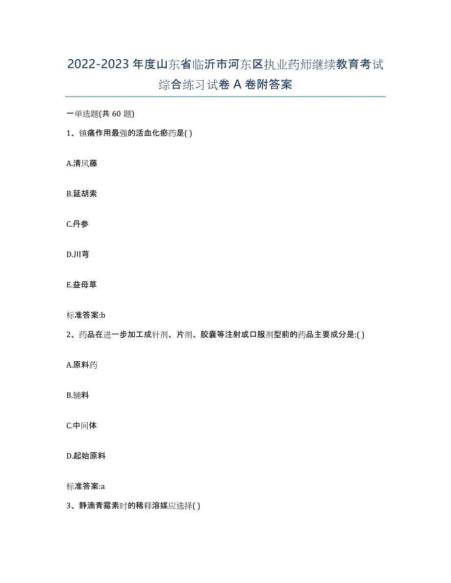 2022-2023年度山东省临沂市河东区执业药师继续教育考试综合练习试卷A卷附答案_第1页